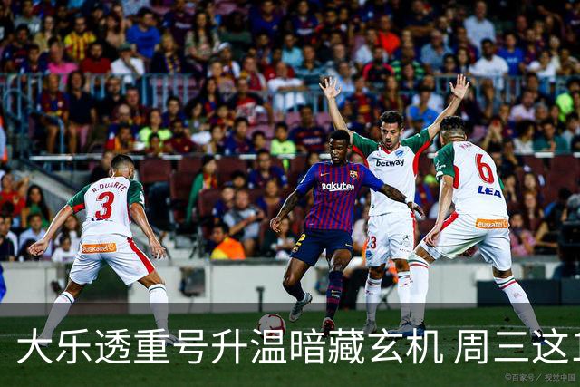 大乐透重号升温暗藏玄机 周三这1码追平历史？