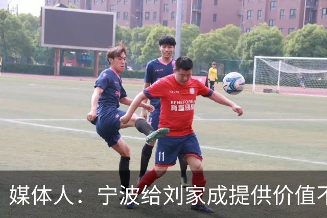 媒体人：宁波给刘家成提供价值不菲的续约合同 后者选择北上回乡