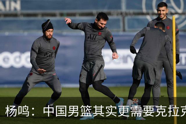 杨鸣：中国男篮其实更需要克拉克森这种小外援