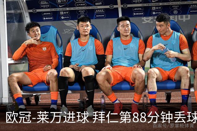 欧冠-莱万进球 拜仁第88分钟丢球1-1平爆冷出局