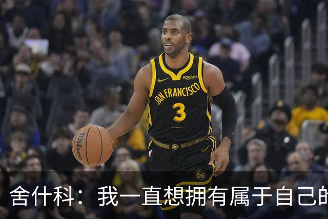 舍什科：我一直想拥有属于自己的纹身，开始后就再也停不下来了