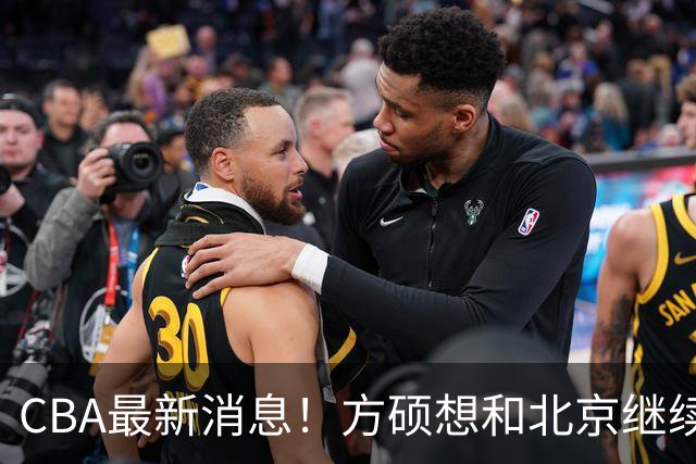 CBA最新消息！方硕想和北京继续续约，新疆管理层变天，张镇麟无缘国家队原因曝光